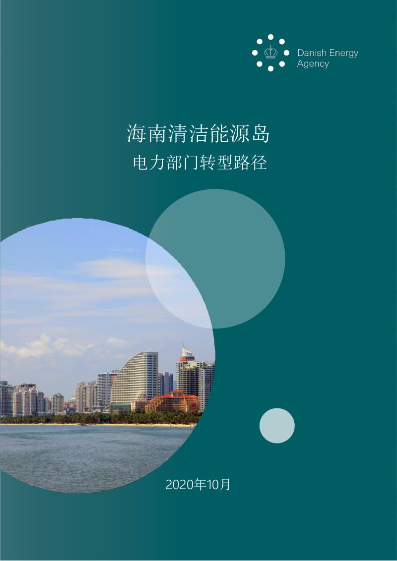 丹麦能源署:2020海南清洁能源岛:电力部门转型路径