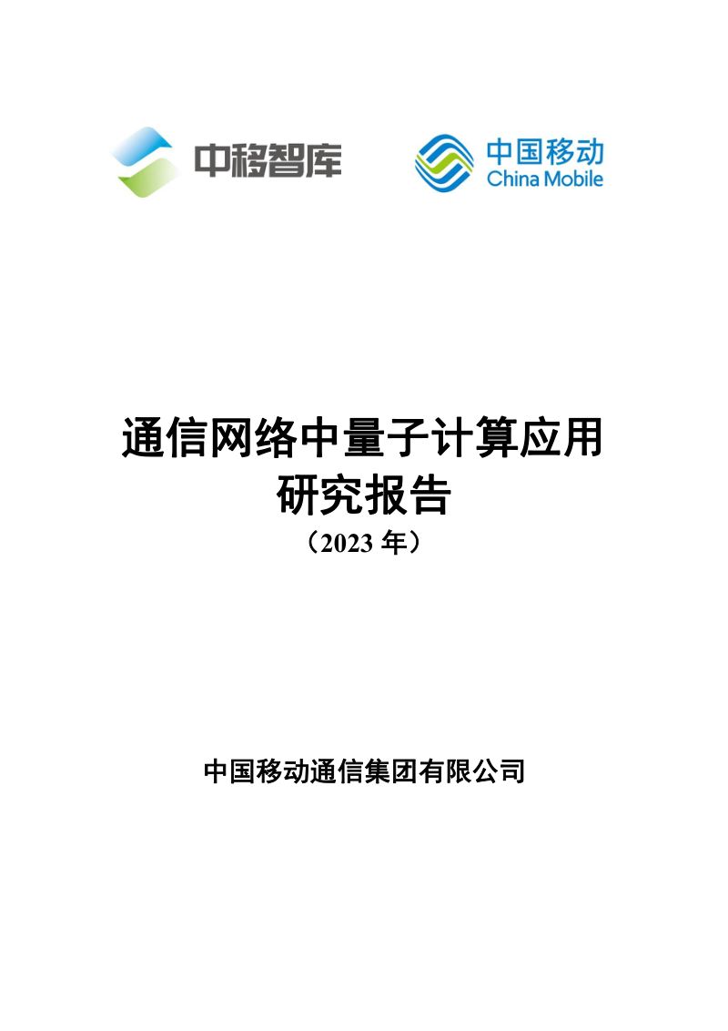中移智库通信网络中量子计算应用研究报告2023年