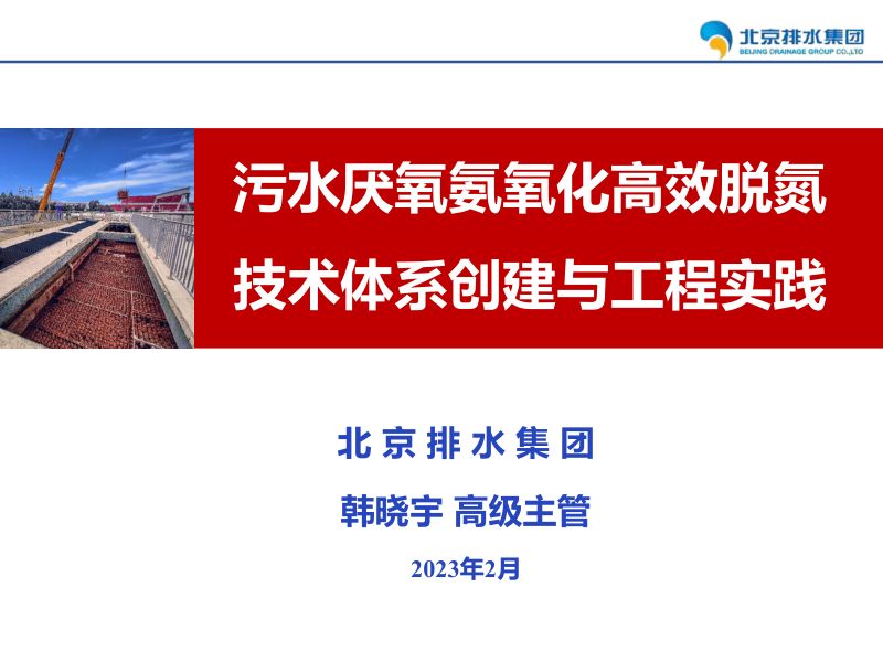 污水厌氧氨氧化高效脱氮技术体系创建与工程实践