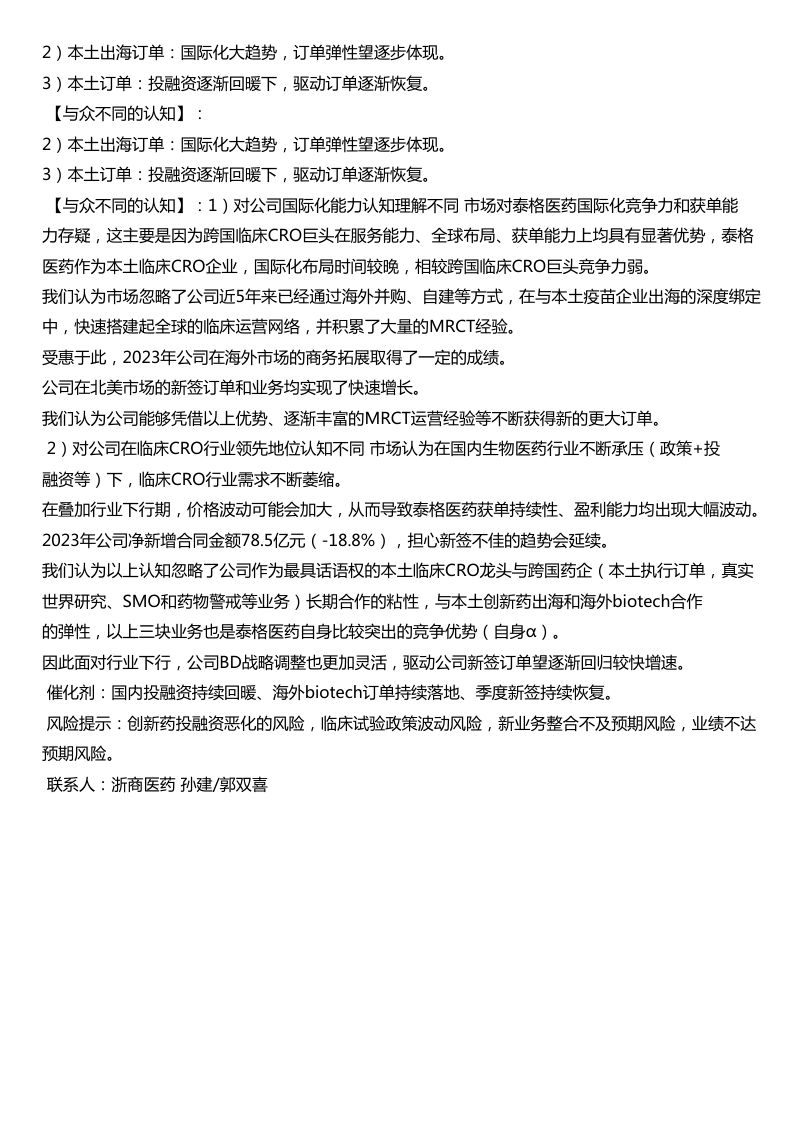 浙商医药孙建泰格医药本土一体化拓展的临床CRO龙头公司订单快速增长驱动