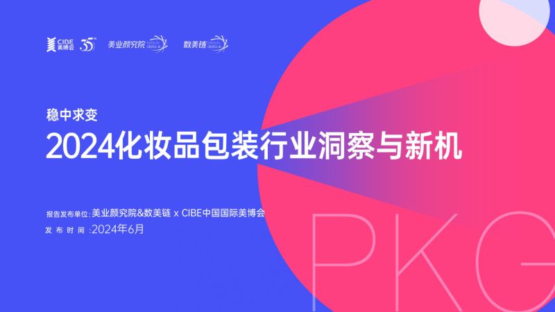 美业颜究院数美链稳重求变2024化妆品包装行业洞察与新机研究报告