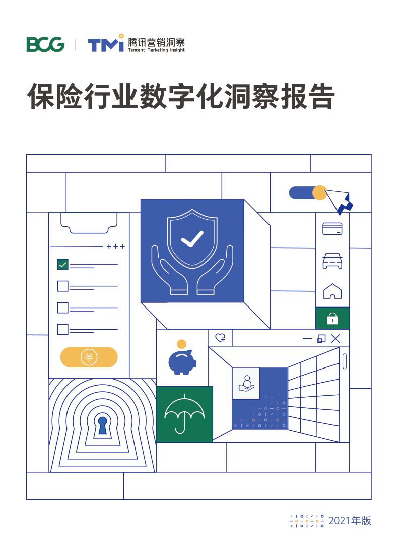 波士顿腾讯保险行业数字化洞察报告2021年