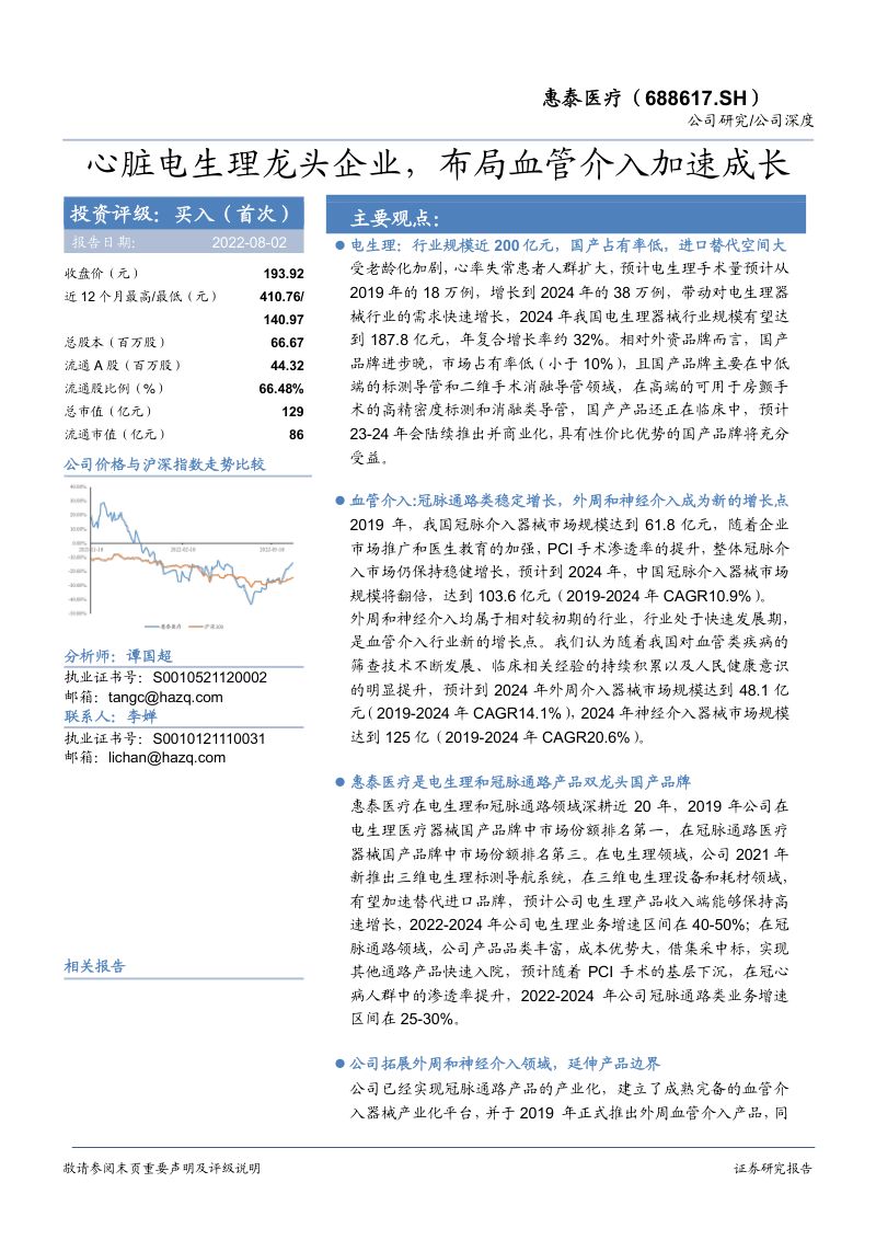 惠泰医疗-心脏电生理龙头企业布局血管介入加速成长-220802