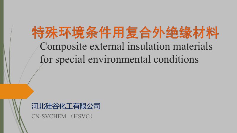 2019年特殊环境用复合外绝缘材料