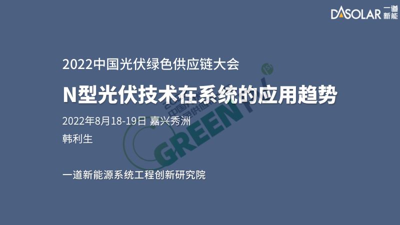 韩利生N型光伏技术在系统的应用趋势