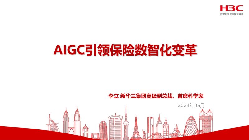 新华三2024年AIGC引领保险数智化变革报告