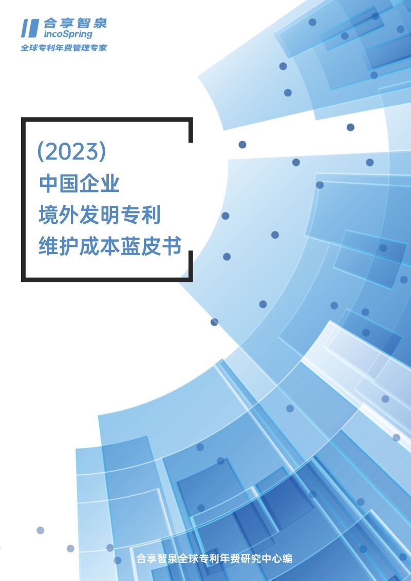 合享智泉2023中国企业境外发明专利维护成本蓝皮书