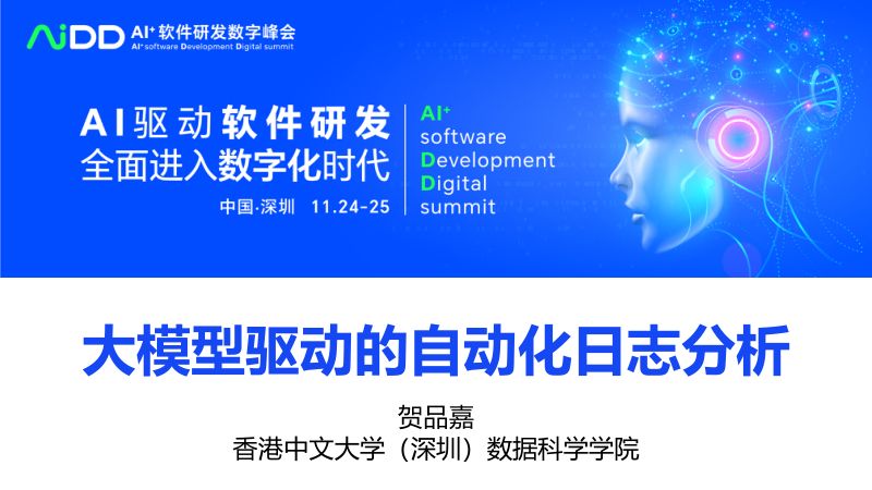 贺品嘉-大模型驱动的自动化日志分析