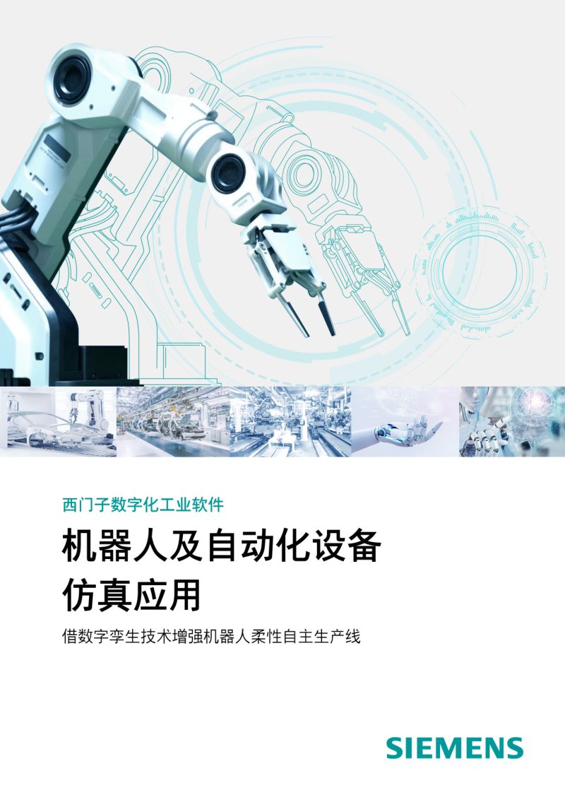 西门子2023机器人及自动化设备仿真应用白皮书
