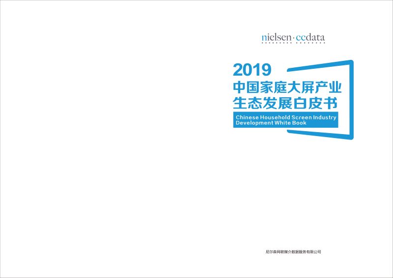尼尔森2019中国家庭大屏产业生态发展白皮书
