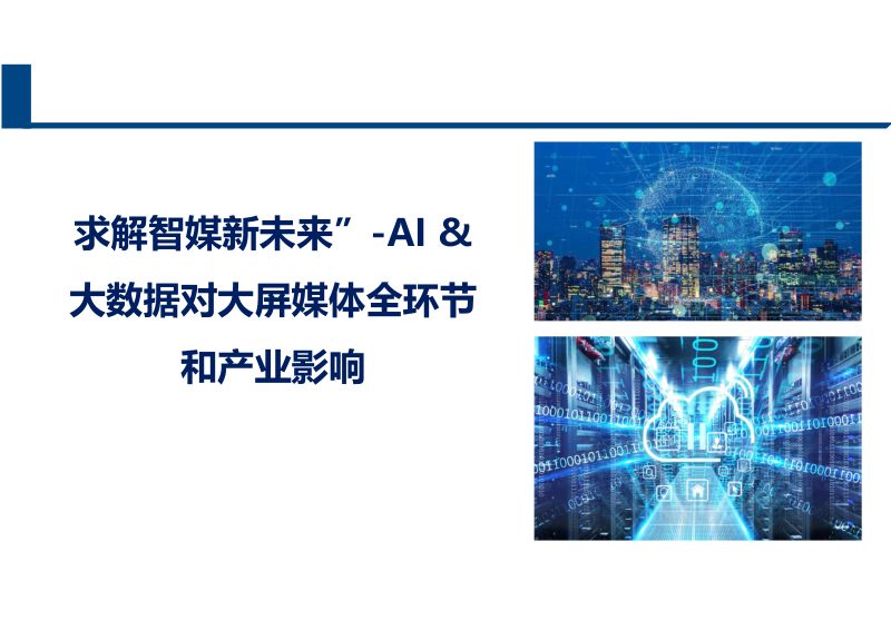 中国信通院2024求解智媒新未来-AI大数据对大屏媒体全环节和产业影响报告