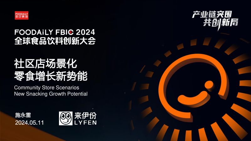 社区店场景化，零食增长新势能-施永雷 来伊份-Foodaily FBIC2024