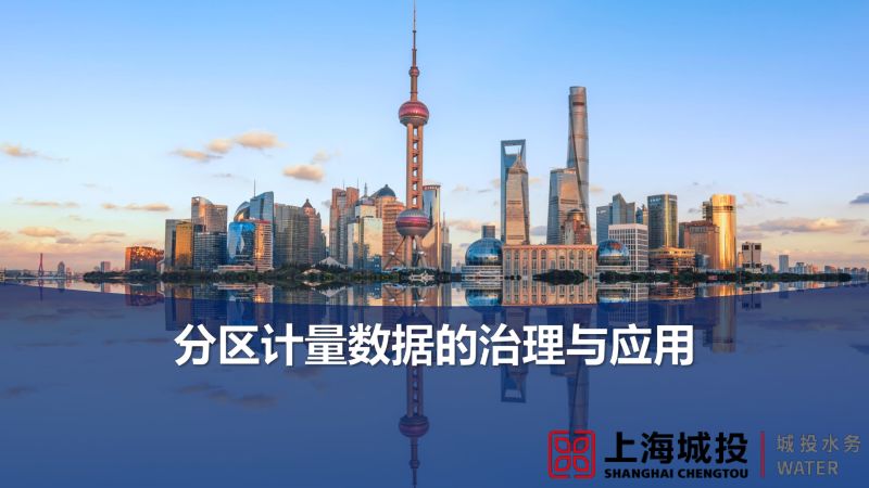 231111_分区计量数据治理与应用