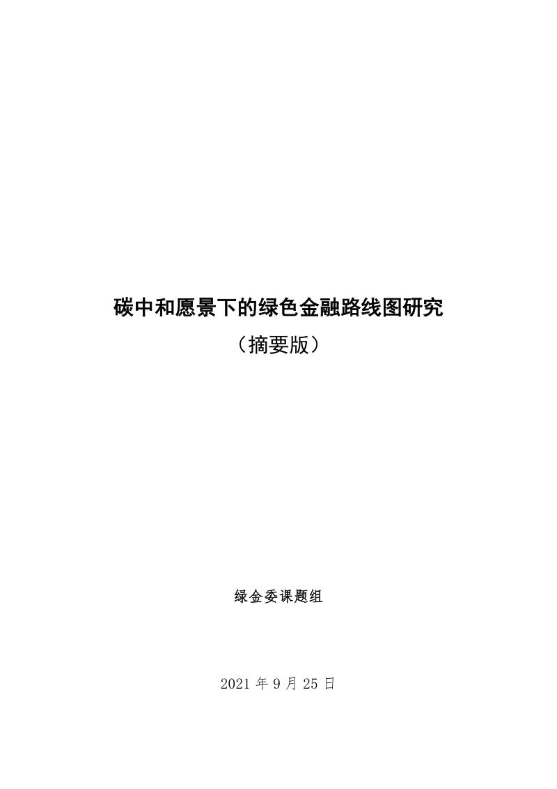 绿金委课题组:碳中和愿景下的绿色金融路线图研究(摘要版)(22页)