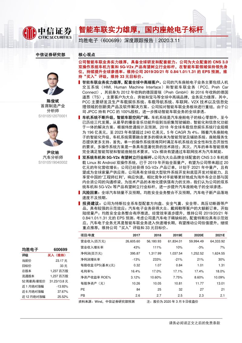 公司研究均胜电子-深度跟踪报告智能车联实力雄厚国内座舱电子标杆-