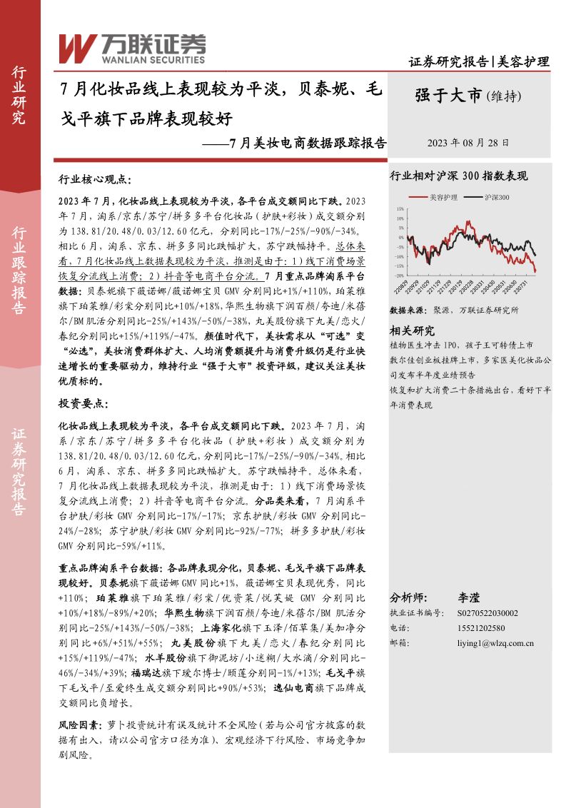 美容护理行业7月美妆电商数据跟踪报告：7月化妆品线上表现较为平淡，贝泰妮、毛戈平旗下品牌表现较好