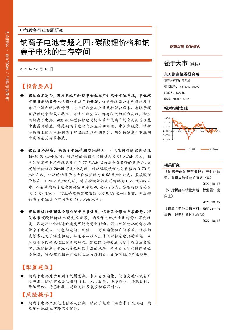 电力设备行业深度:钠离子电池专题之四-碳酸锂价格和钠离子电池的生存-221216(17页)