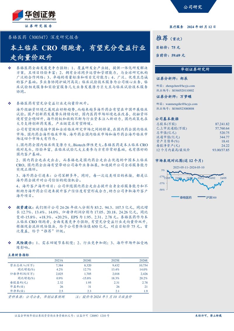 深度研究报告:本土临床CRO领跑者,有望充分受益行业走向量价双升