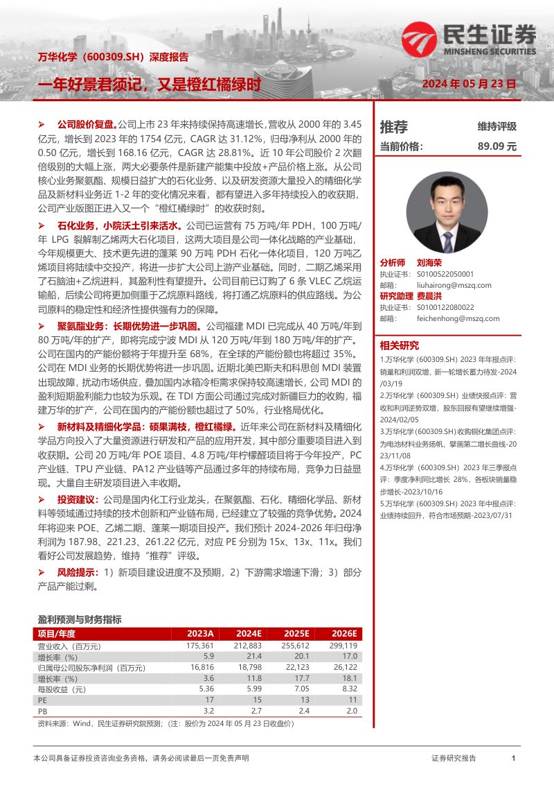 万华化学-公司深度报告一年好景君须记又是橙红橘绿时-