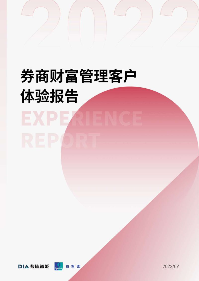 益普索:2022券商财富管理客户体验报告(35页)