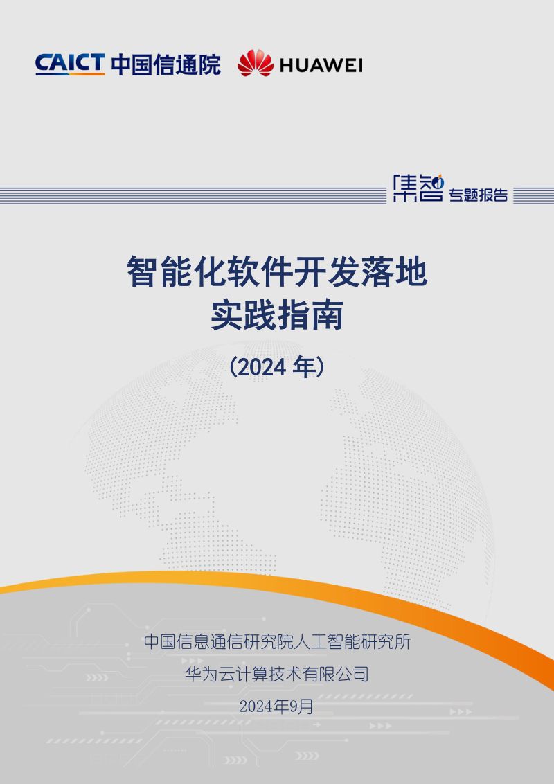 中国信通院华为智能化软件开发落地实践指南2024年