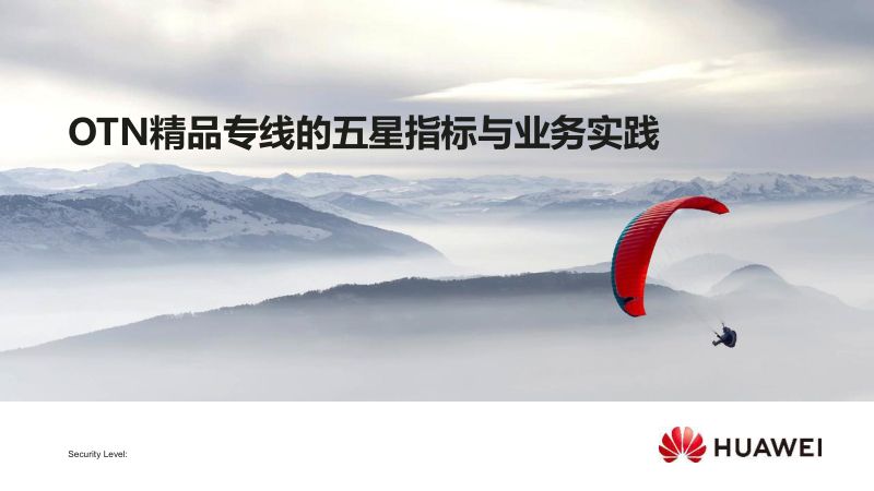 2019年OTN精品专线的五星指标与业务实践
