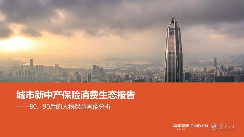 复旦大学&中国平安：城市新中产保险消费生态报告——80、90后的人物保险画像分析（2020）