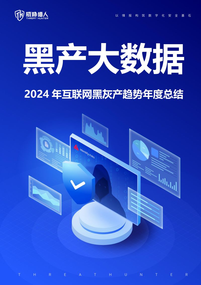 威胁猎人:2024年互联网黑灰产趋势年度总结