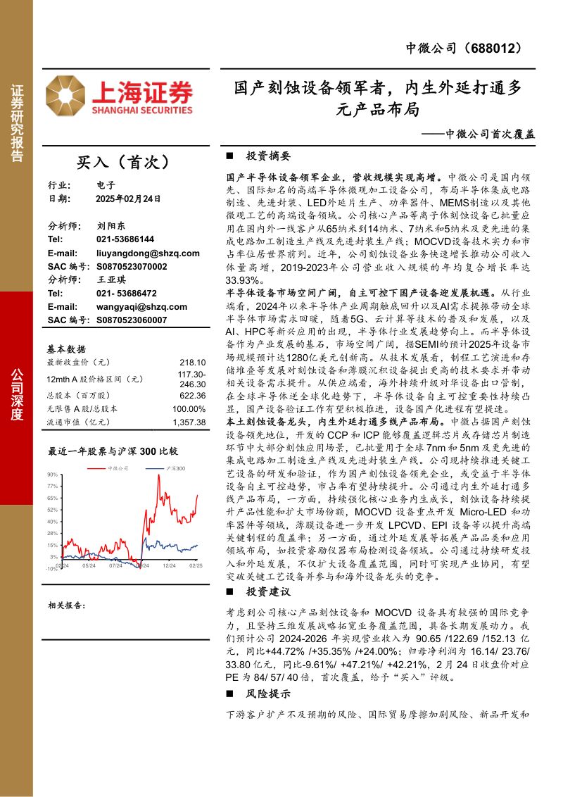中微公司-首次覆盖国产刻蚀设备领军者内生外延打通多元产品布局-