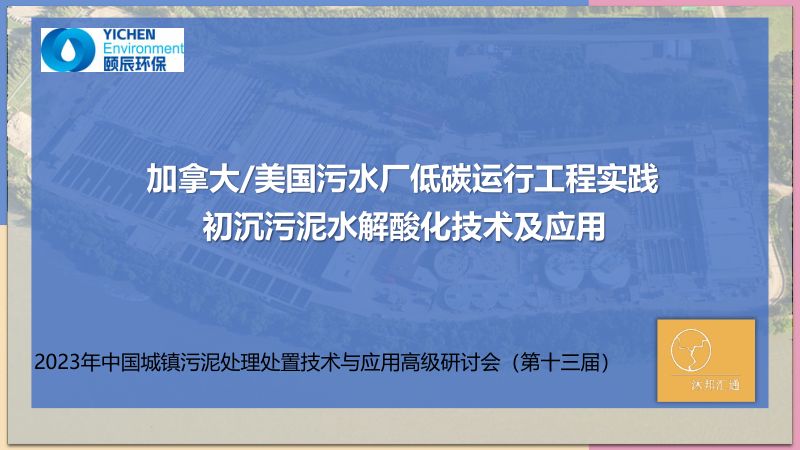 加拿大美国污水厂低碳运行工程实践初沉污泥水解酸化技术及应用