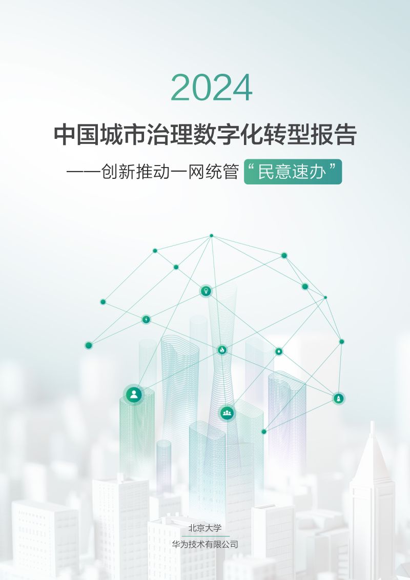 华为2024中国城市治理数字化转型报告-创新推动一网统管民意速办研究报告