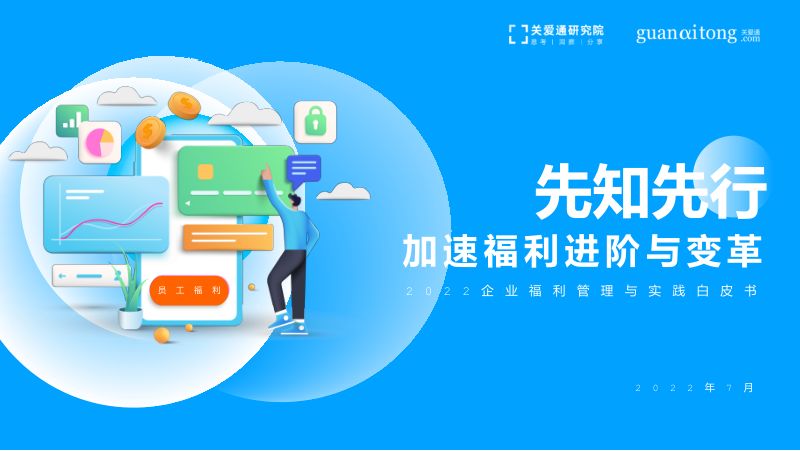 中智关爱通2022企业福利管理与实践白皮书