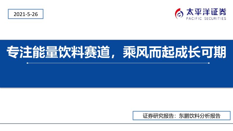 公司研究东鹏饮料-专注能量饮料赛道乘风而起成长可期-