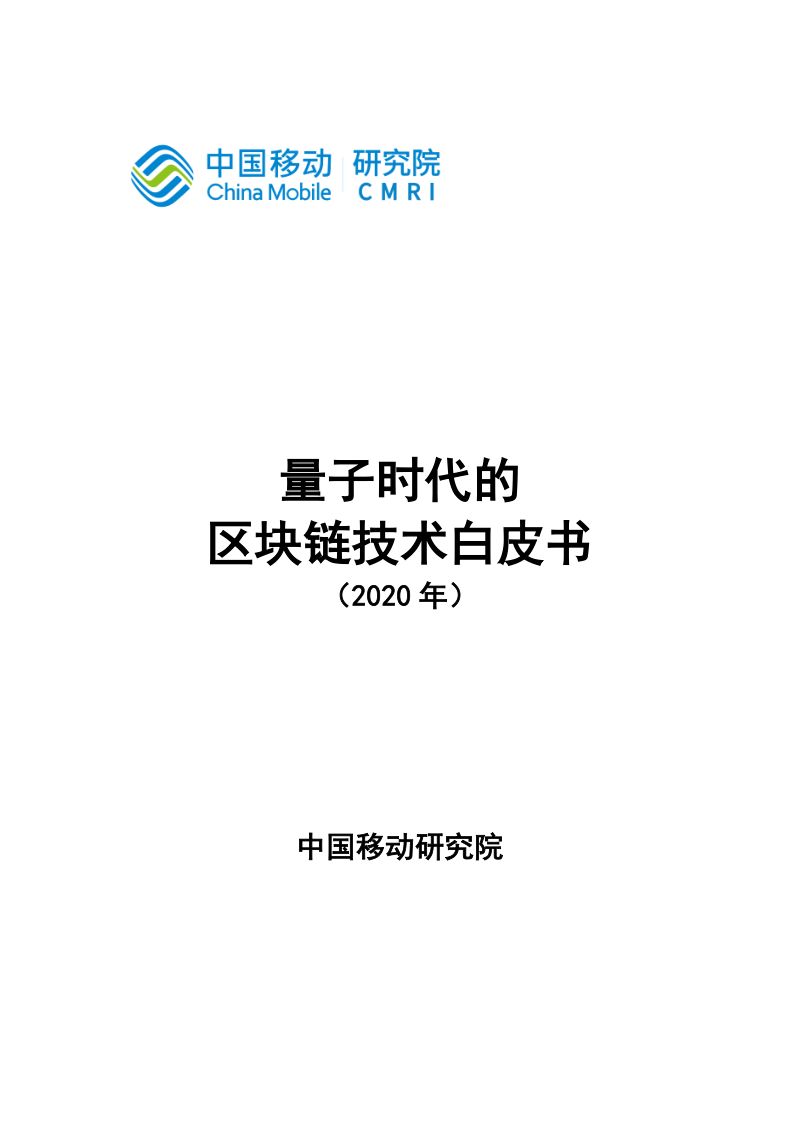 中国移动研究院2020年量子时代的区块链技术白皮书