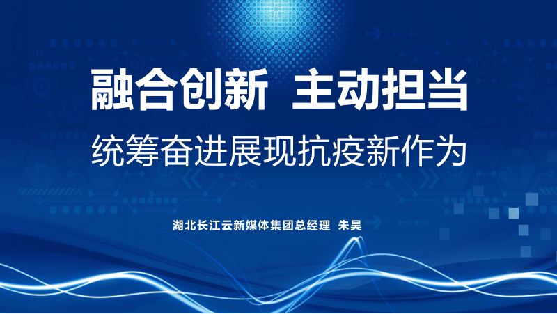 7朱昊-湖北长江云-中国广电融媒体大会