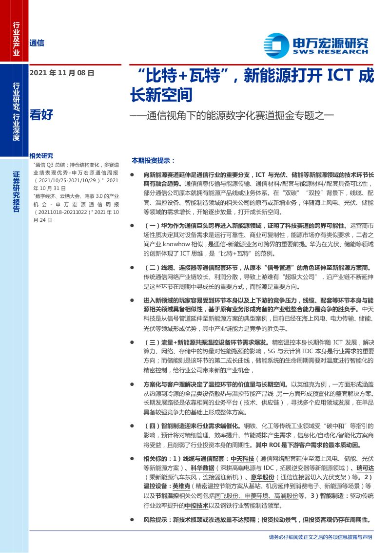 通信行业通信视角下的能源数字化赛道掘金专题之一比特瓦特新能源打开ICT成长新空间-