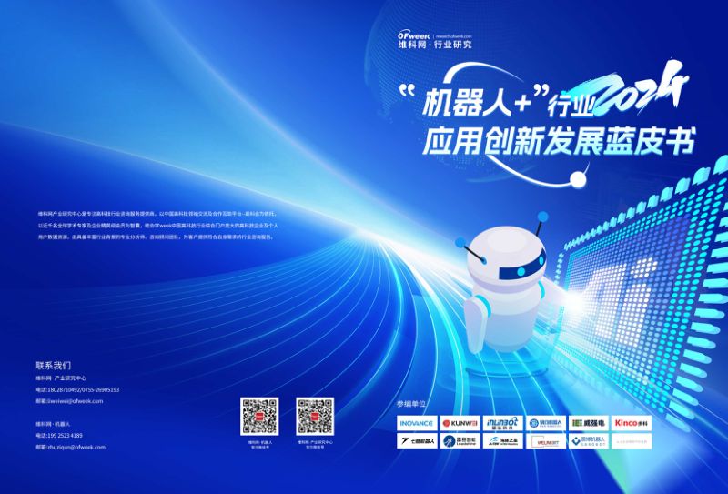 维科网2024机器人行业应用创新发展蓝皮书