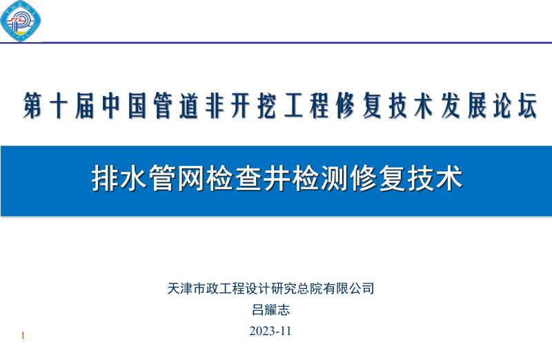 2023第十届中国管道非开挖工程修复技术发展论坛
