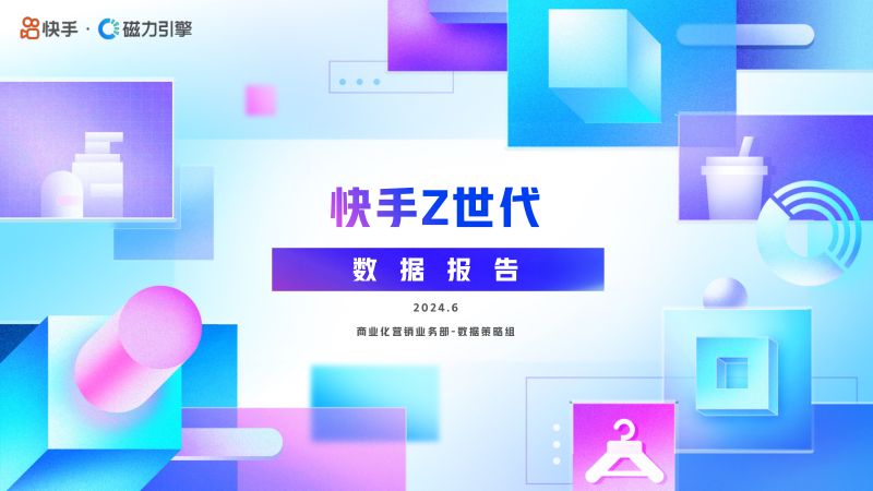 2024快手Z时代数据报告