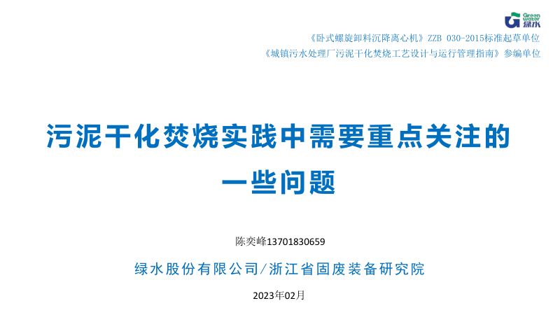 污泥干化焚烧实践中需要重点关注的一些问题