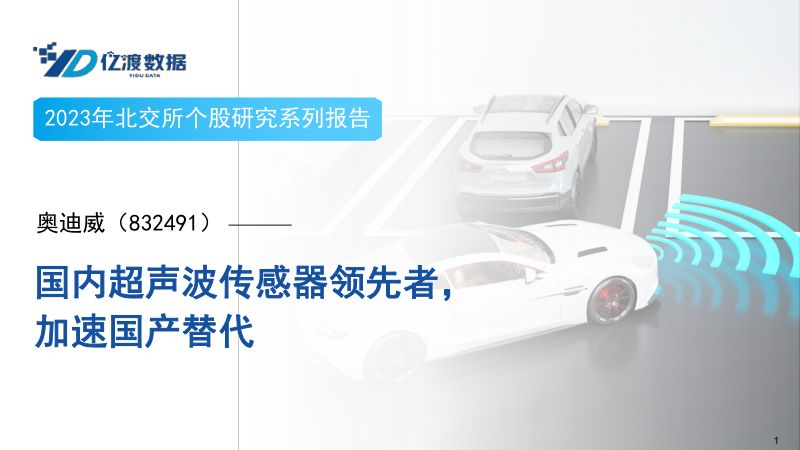 奥迪威-公司研究报告-国内超声波传感器领先者加速国产替代-
