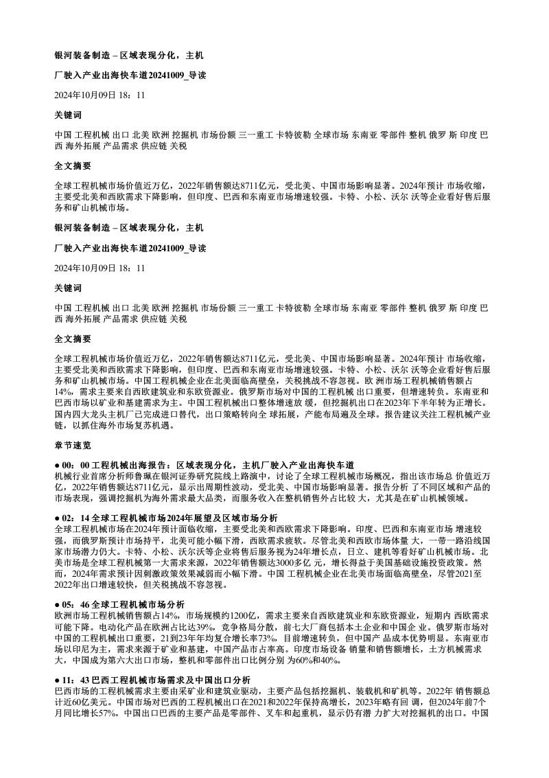 机械行业中资出海专题系列研究（工程机械）：区域表现分化主机厂驶入产业出海快车道-240828（40页）