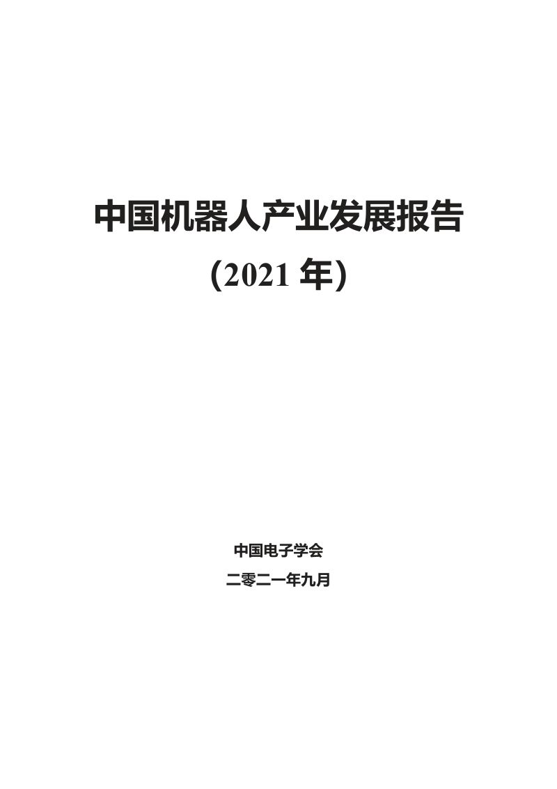 中国电子学会2021中国机器人产业发展报告