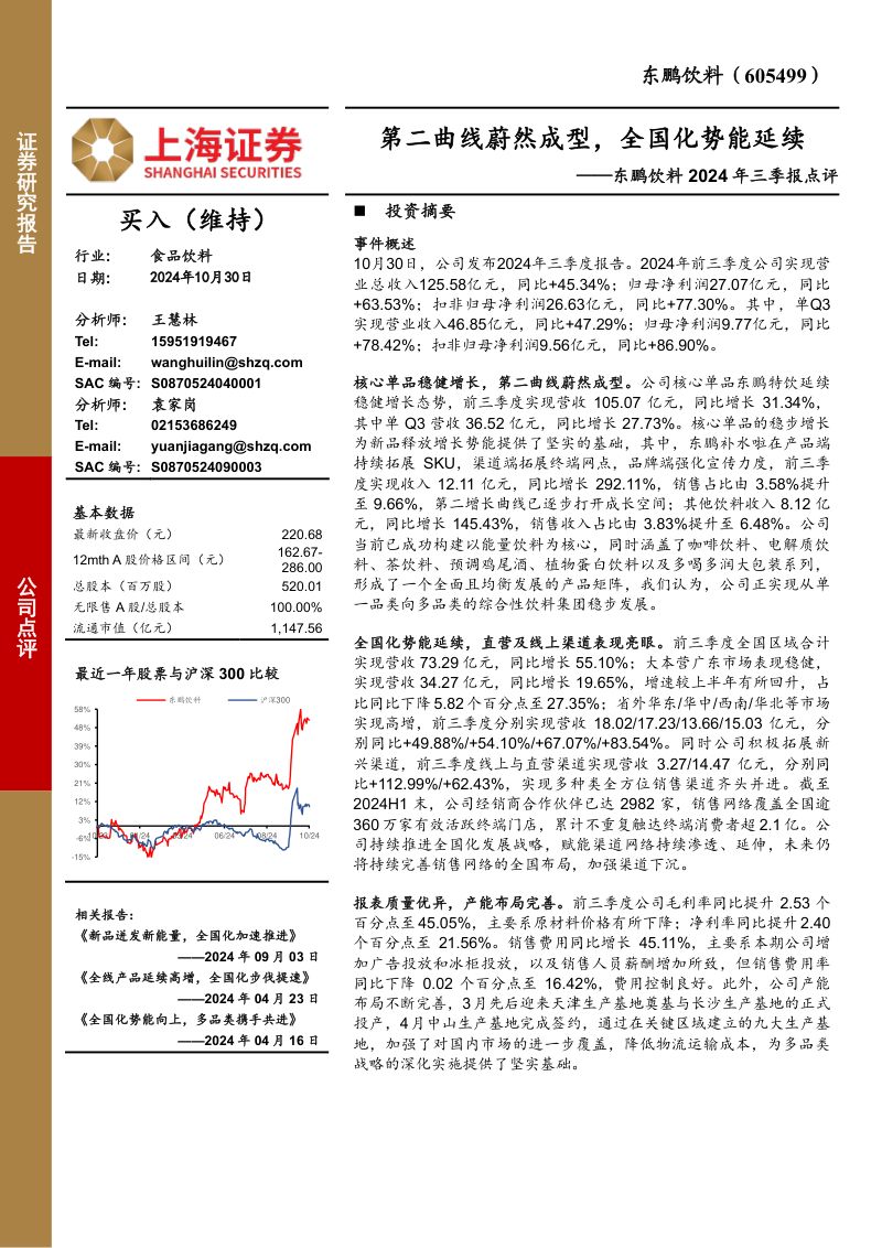 东鹏饮料2024年三季报点评:第二曲线蔚然成型,全国化势能延续