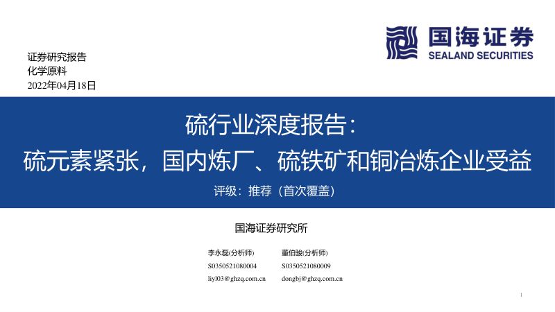 国海证券_硫行业深度报告:硫元素紧张,国内炼厂、硫铁矿和铜冶炼企业受益_2022-04-18