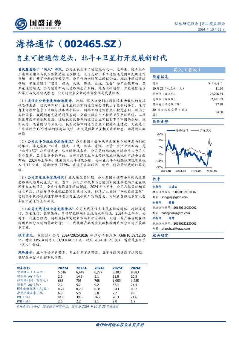 海格通信-公司首次覆盖报告自主可控通信龙头北斗卫星打开发展新时代-