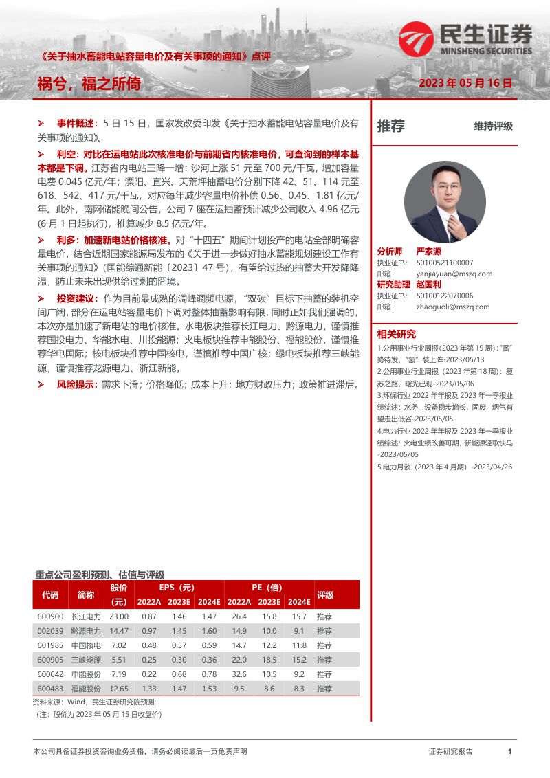 电力及公用事业行业《关于抽水蓄能电站容量电价及有关事项的通知》点评:祸兮,福之所倚