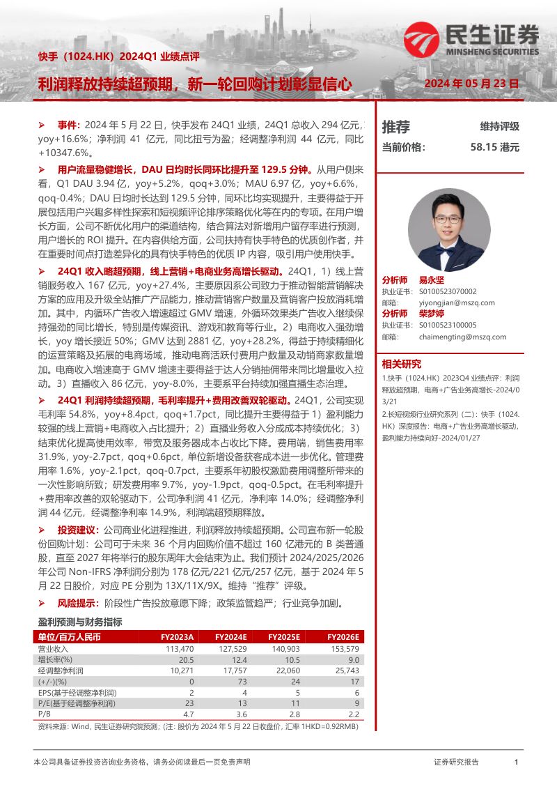 快手（1024）2024Q1业绩点评：利润释放持续超预期，新一轮回购计划彰显信心