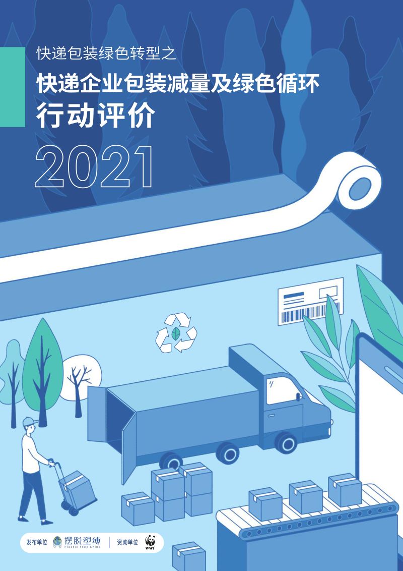 摆脱塑缚：快递企业包装减量及绿色循环行动评价2021