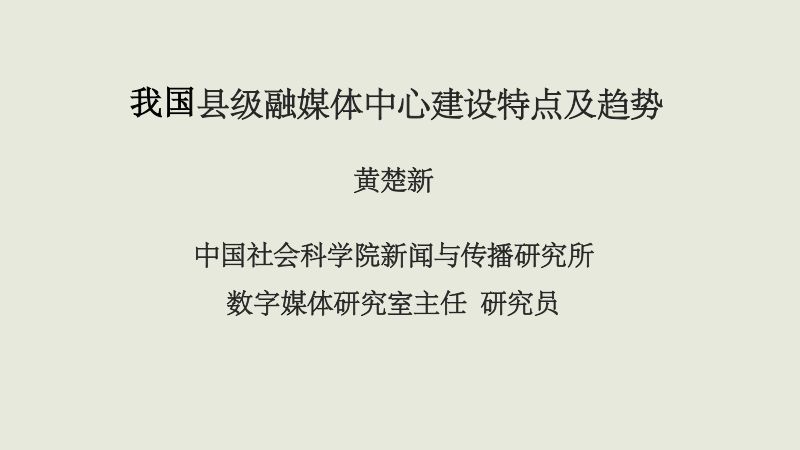 B1黄楚新-县级媒体融合发展现状与趋势2020906北京广电媒体融合大会2